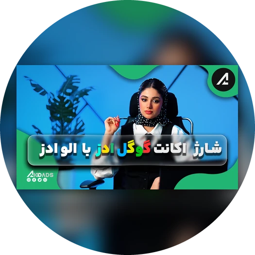 ویدیو شارژ اکانت گوگل ادز