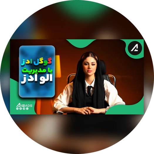 ویدیوی گوگل ادز با مدیریت