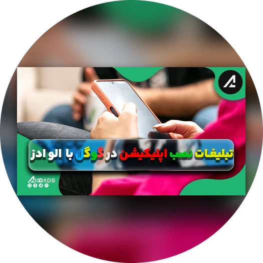 ویدیوی تبلیغات نصب اپلیکیشن