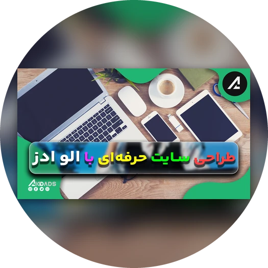 ویدیوی معرفی طراحی سایت الو ادز